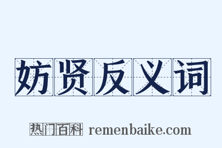 妨贤反义词是什么意思的图片